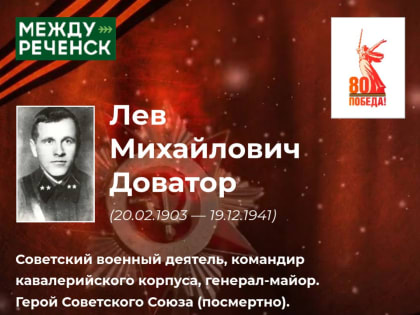 «Их именами названы улицы». Лев Михайлович Доватор