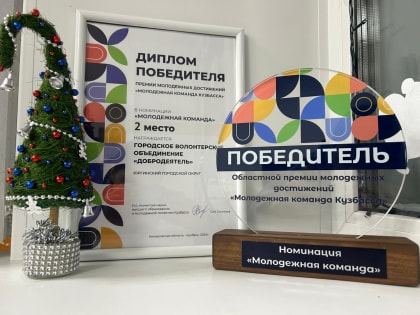 У «ДоброДеятеля» 2 место в премии молодежных достижений «Молодежная команда Кузбасса»