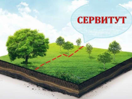 Сообщение о возможном установлении публичных сервитутов