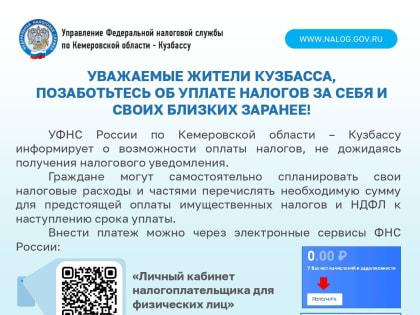 Налоговые уведомления и способы уплаты налогов в Кузбассе