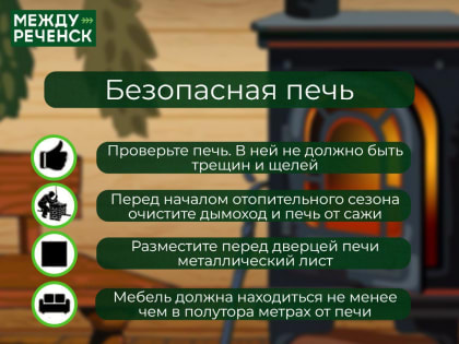 Топите печь — не допустите пожара