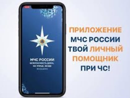 Мобильное приложение МЧС России – ваш личный помощник при чрезвычайных ситуациях.