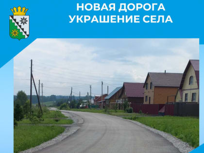 Новая дорога для сельской местности