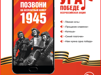 Стартовала Акция «Ура Победе!»