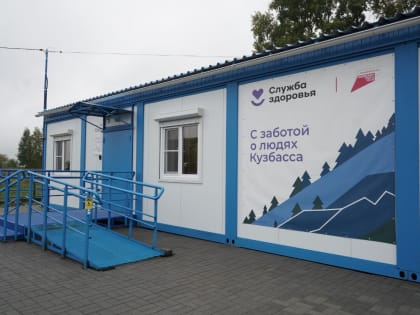 Новые медицинские учреждения открыты в Кузбассе
