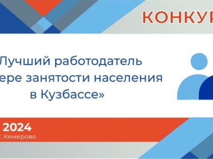 Сергей Цивилев: в КуZбассе становится больше социально ориентированных работодателей