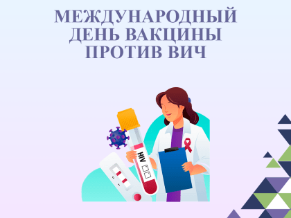 18 мая отмечается Международный день вакцины против ВИЧ