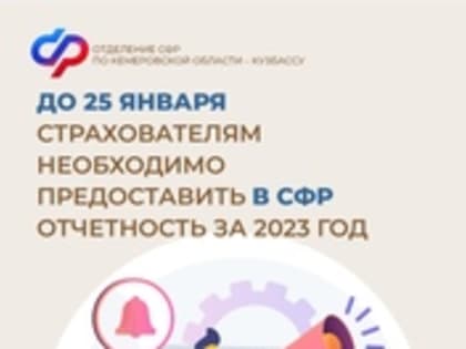 До 25 января страхователям необходимо предоставить в СФР отчетность за 2023 год