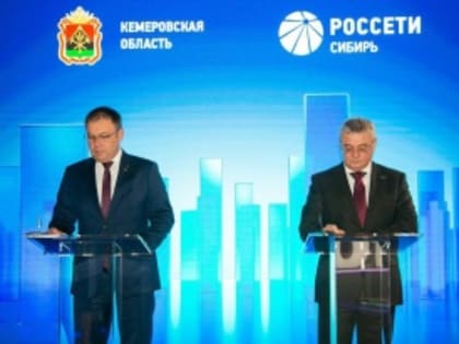 Соглашение о развитии электросетевого комплекса Кузбасса