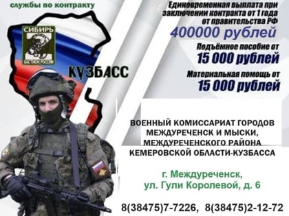 Кузбассовцам предлагают контрактную службу в армии