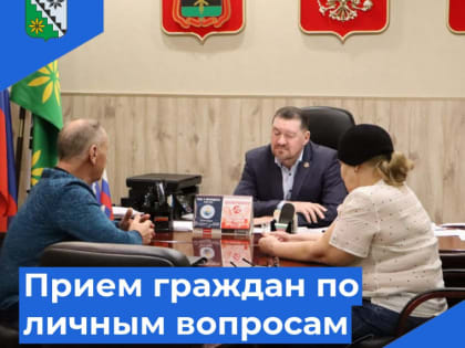 Прием граждан по личным вопросам