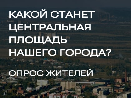 Напоминаем, жителям города предлагается высказать свое мнение о том, какой они хотят видеть новую центральную площадь, что должно быть реализовано на ее территории