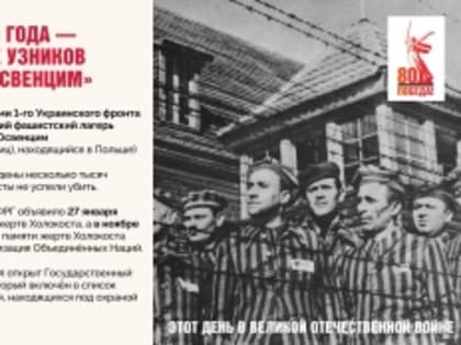 27 января 1945 года советские войска освободили узников концлагеря «Освенцим»