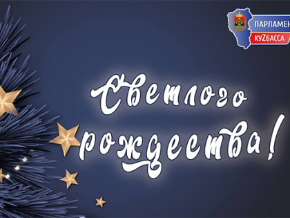 Сердечно поздравляем всех с Рождеством!