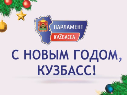 С наступающим Новым годом, Кузбасс!
