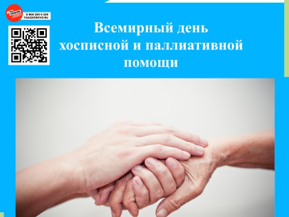Всемирный день хосписной и паллиативной помощи в Кузбассе