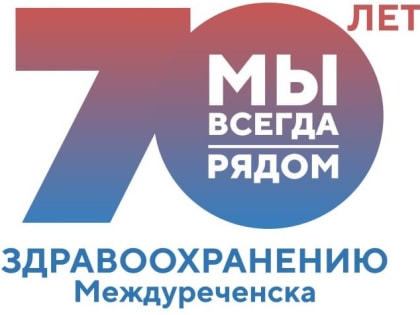70 лет Междуреченской городской больницы: история и перспективы