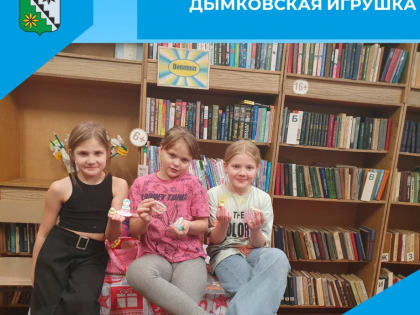 Дымковские игрушки