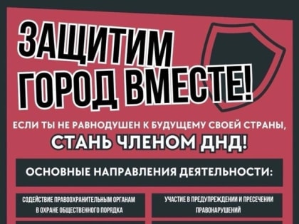 Прояви гражданскую ответственность – вступай в ДНД!