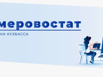 С 15 января по 9 февраля 2025 года на территории Кемеровской области – Кузбасса проводится выборочное наблюдение доходов населения