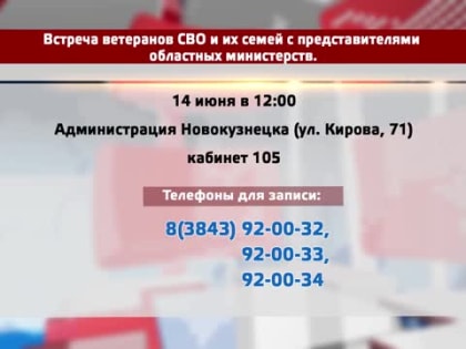 Выездной прием ветеранов СВО в Новокузнецке