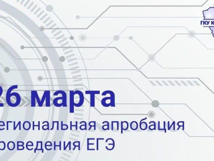 В Кузбассе прошла региональная апробация проведения ЕГЭ