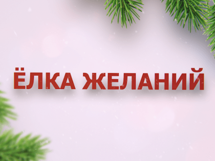 Дарите чудо!