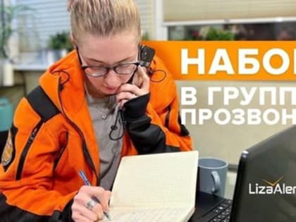 Поисковый отряд «ЛизаАлерт» объявил о наборе волонтеров в группу прозвона