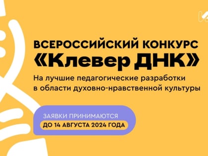 В России пройдет третий Всероссийский конкурс «Клевер ДНК» на лучшие разработки учителей в области духовно-нравственной культуры
