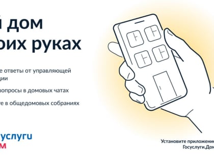 В Кузбассе появилась функция коллективной заявки в приложении Госуслуги.Дом