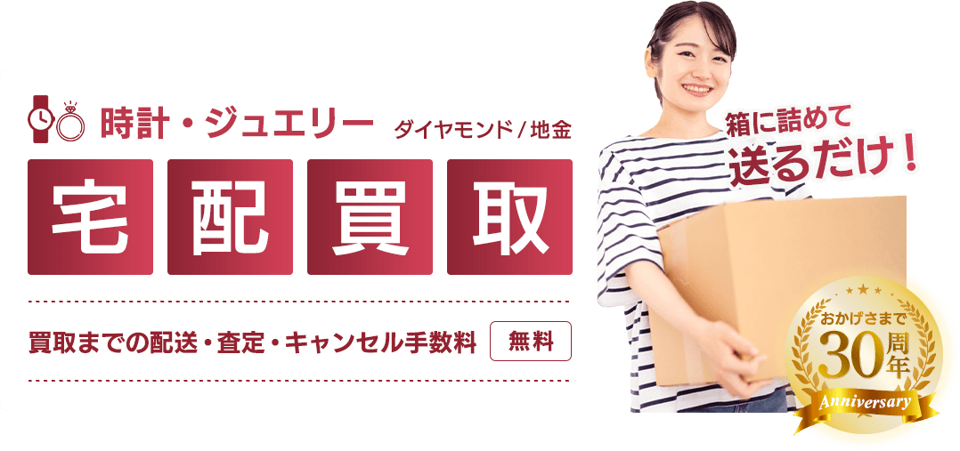 時計・ジュエリーの宅配買取｜買取までの配送・査定・キャンセル手数料無料