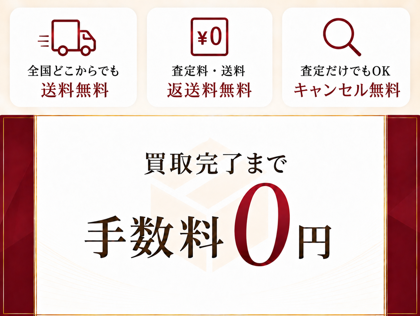 査定料・送料・返送料無料のご案内