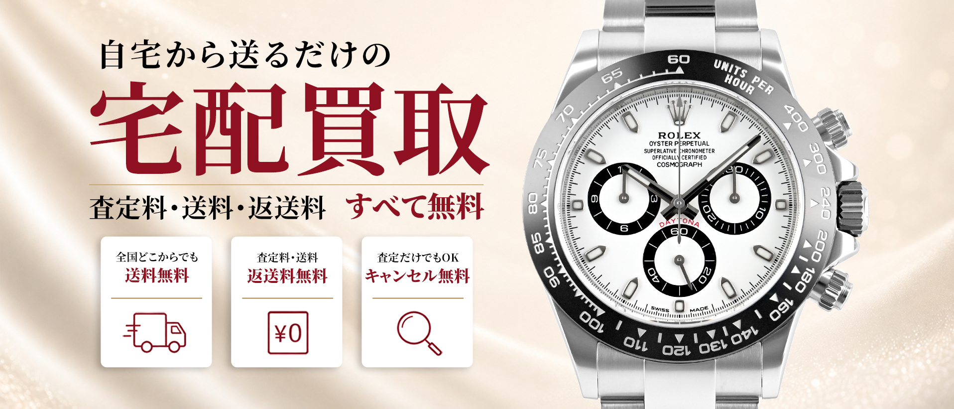 時計・ジュエリーの宅配買取｜買取までの配送・査定・キャンセル手数料無料