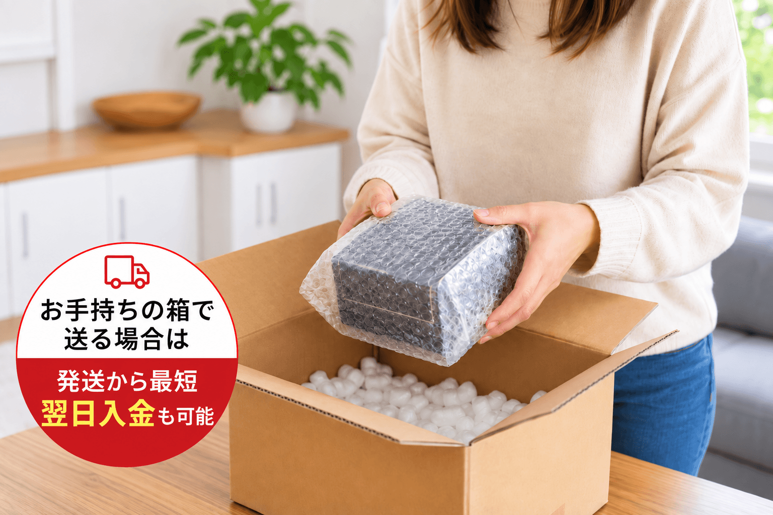 お手持ちの箱で発送するイメージ