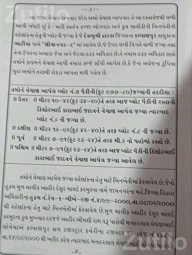 977 Sq Ft Plot for Sale - જમીન અને પ્લોટ - કલ્યાણપુર - Image 1