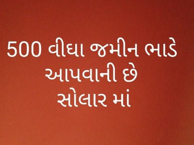 ૫૦૦ વીઘા ભાડે આપવી છે ૫૦૦ વીઘા ભાડે આપવી છે