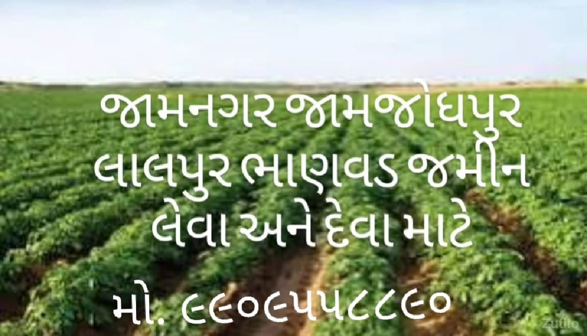 ખેતી લાયક અને રોકાણ કરવા જમીન લેવા અને વેચવા માટે ફોન કરો - Land & Plots - Jamjodhpur - Image 2