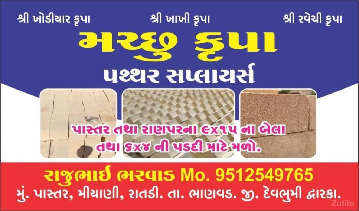 જય મચ્છુકૃપા પથ્થર સપ્લાય - કાર - ભાણવ - Image 3