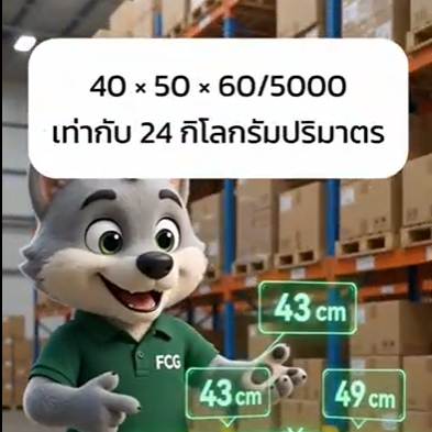 🐺📦 โฮ่ง! เคยงงไหมฮะ… “ของเบาแค่นี้ ทำไมค่าส่งไม่เบาตาม?” 🤔 วูฟฟี่มีคำตอบ!