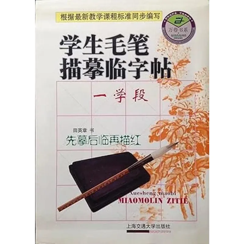 Cahier d'exercices de dessin au pinceau pour les élèves - (Période d'apprentissage I) (Deuxième édition) (Édition chinoise)