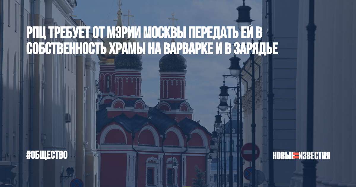 Собственность церкви. Варварка в Москве. Варварка. Варварка, 6 (парк "Зарядье").