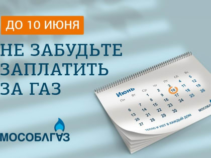 Не забудьте заплатить за газ до 10 июня