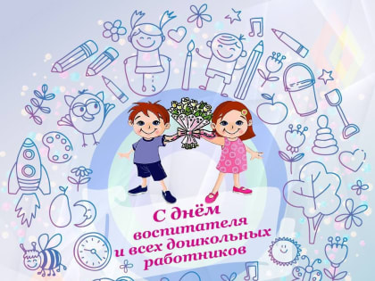 С Днем воспитателя и всех дошкольных работников