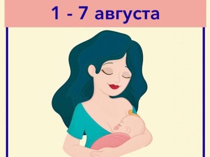 Всемирная неделя поддержки грудного вскармливания