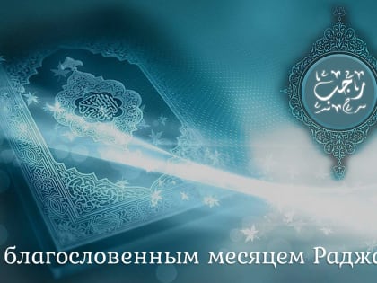 Обращение Муфтия Рушана Аббясова по случаю наступления месяца Раджаб