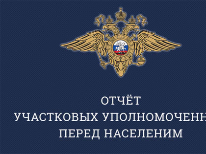 Участковые полиции Люберец отчитаются перед жителями о работе за год