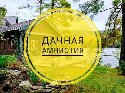 Павловопосадцам рассказали о продлении «Дачной амнистии»