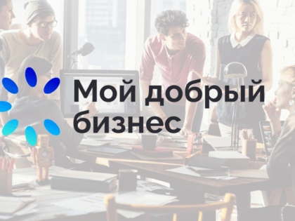 Всероссийский конкурс проектов в области социального предпринимательства «Мой добрый бизнес»