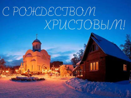 Владимир Волков поздравил жителей Люберец с Рождеством