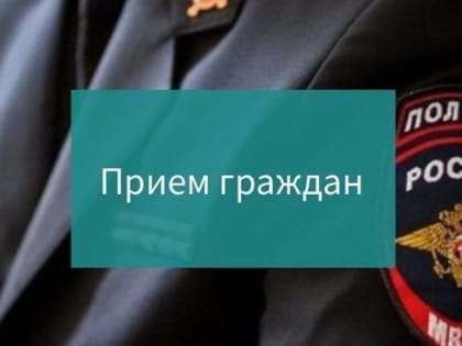 Прием граждан проведет представитель ГУ МВД России по Московской области в г.о. Воскресенск